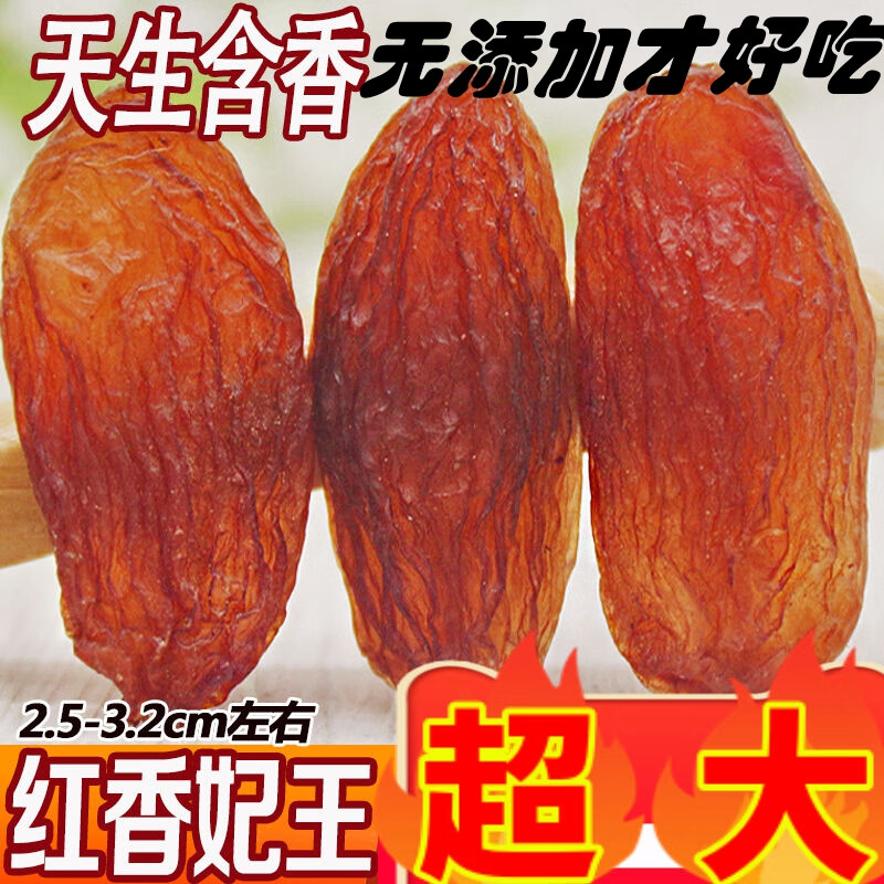 回味姥姥新疆特產(chǎn)葡萄干紅香妃王特級超大顆粒無添加劑新貨吐魯番免洗無核 500克精品大顆粒紅香妃