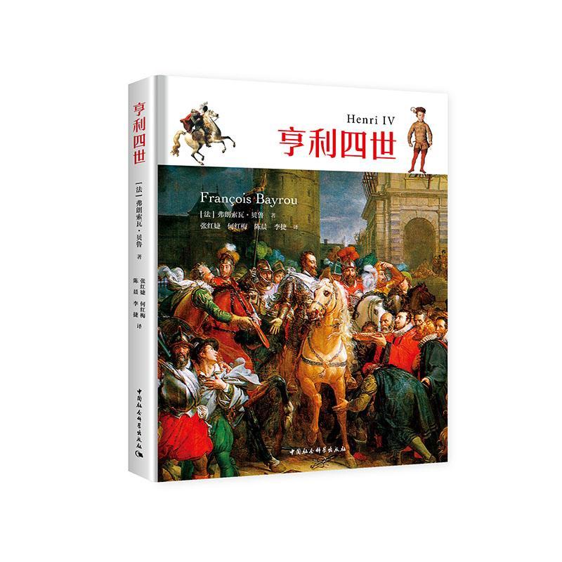 亨利四世弗朗索瓦·贝鲁中国社会科学出版社9787520360005 历史书籍