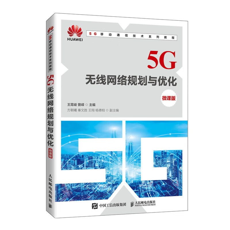 【R】【R】5G无线网络规划与优化（微课版）