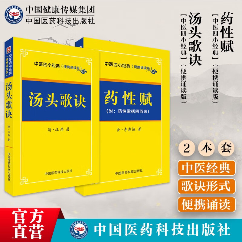 2本套 汤头歌诀+药性赋中医四小经典便携诵读本中医中药学初学启蒙自学