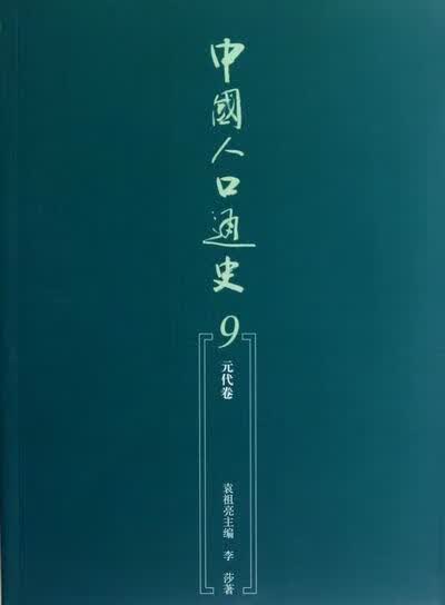 中国人口通史 袁祖亮 社会科学 9787010105949