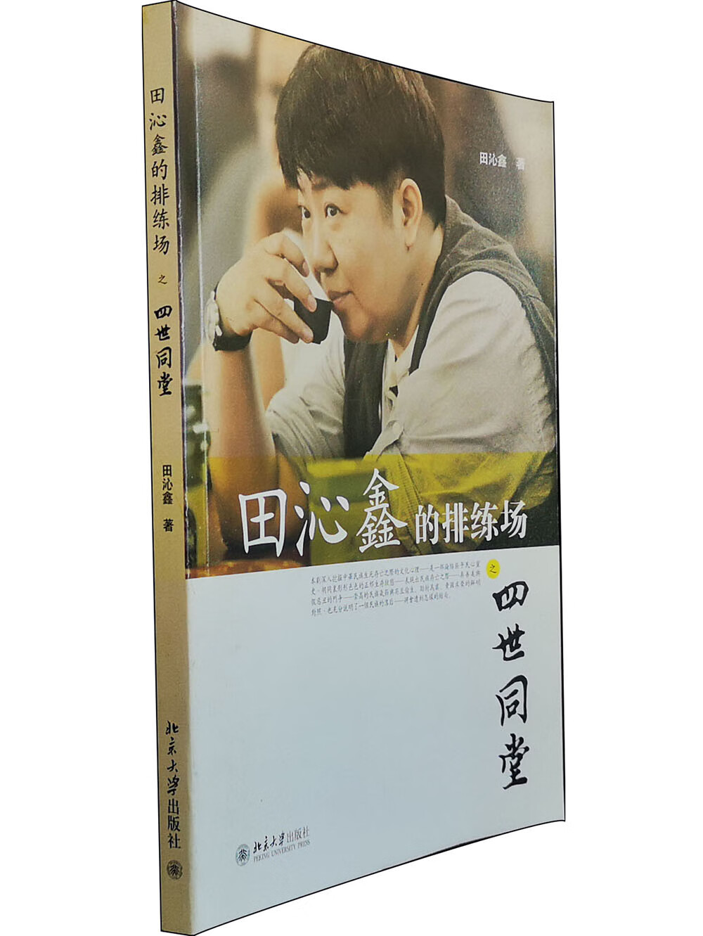 田沁鑫的排练场之四世同堂