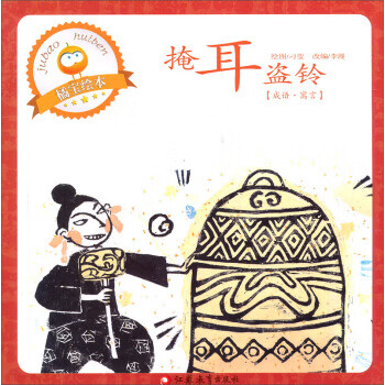 掩耳盗铃