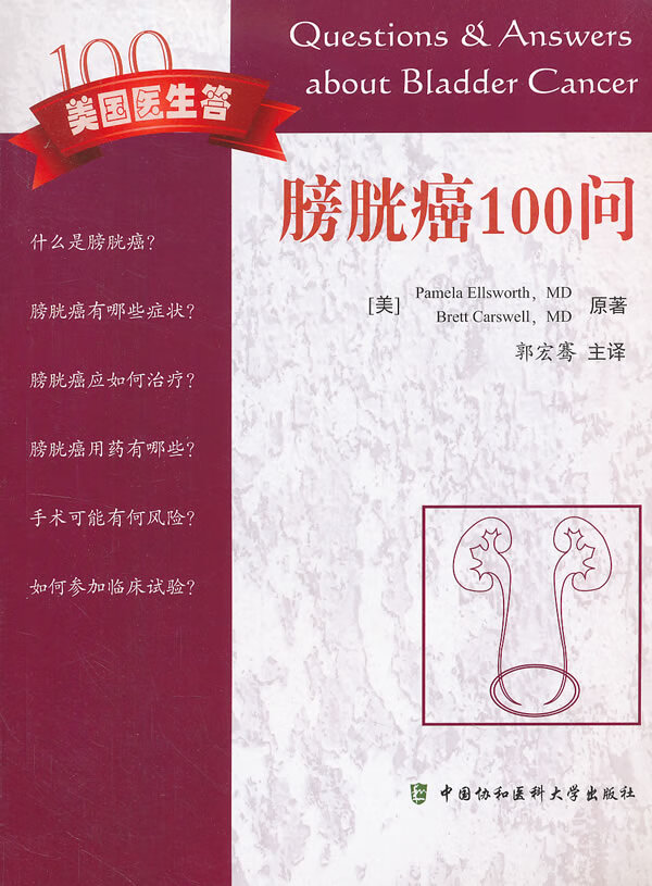 膀胱癌100问