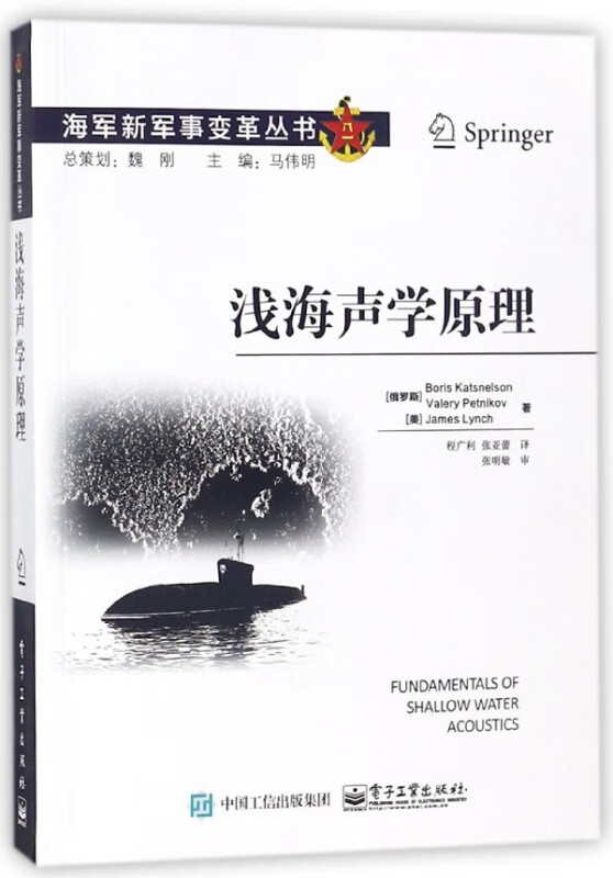 浅海声学原理/海军新军事变革丛书