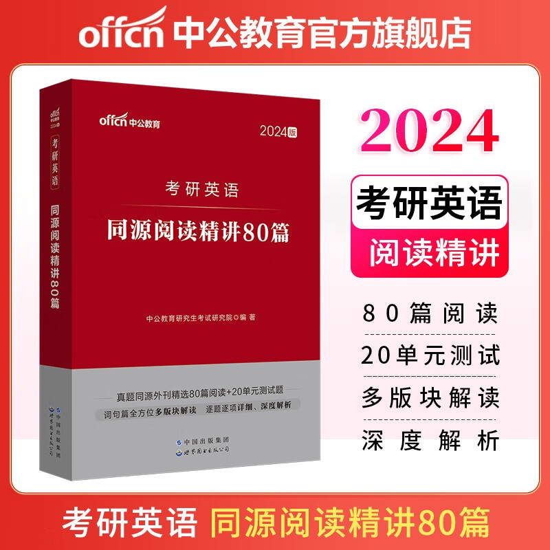 中公教育2024考研英语全国硕士研究生考试用书阅读：同源阅读精讲80篇 英语一英语二通用
