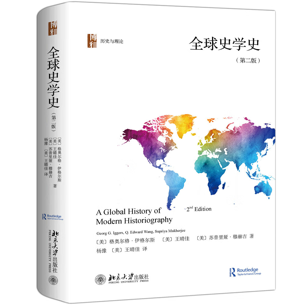 全球史学史(第二版)