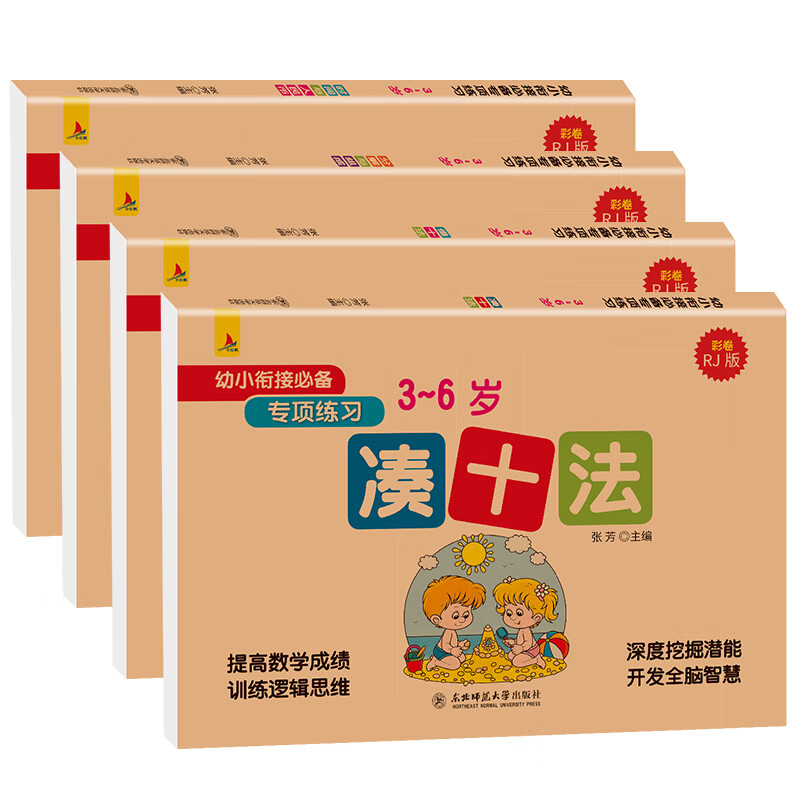 小红帆幼小衔接必备专项练习4册凑十法借十法分解与组合时间与人民币学前班幼儿数学练习册