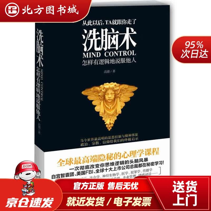 【正版现货】洗脑术怎样有逻辑地说服他人高德著江苏文艺出版社 北方图书城