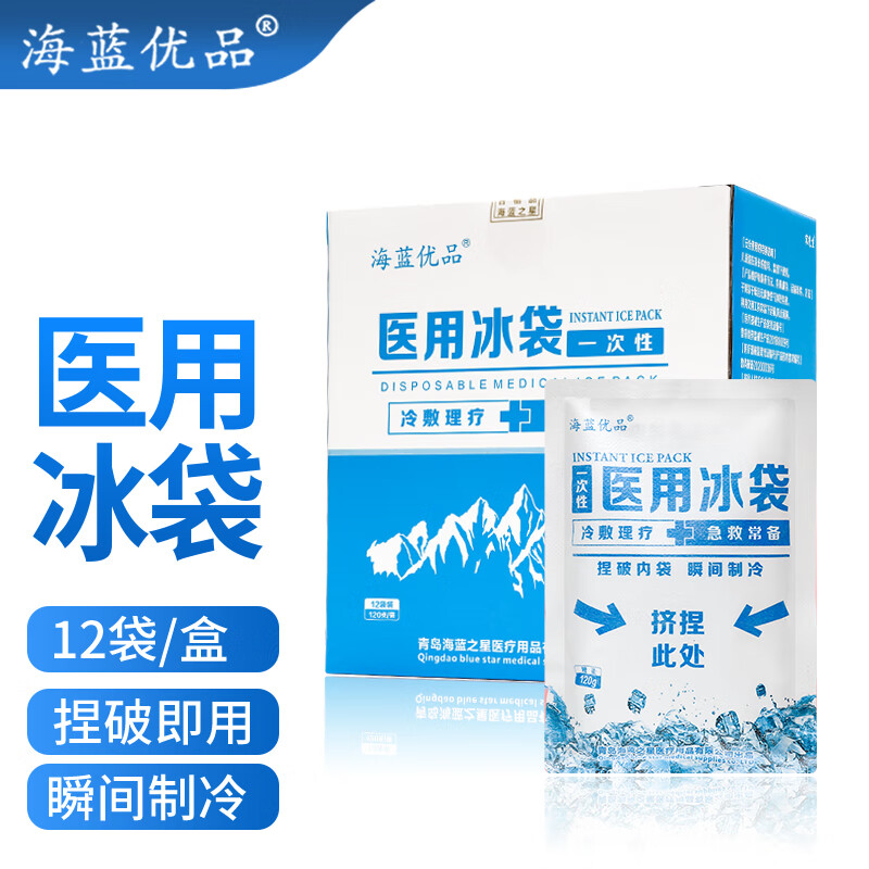 海蓝优品 12袋手捏冰袋医用速冷冰袋一次性冰包物理降温退热运动扭伤冷敷冰敷袋小冰包 120克 12袋装