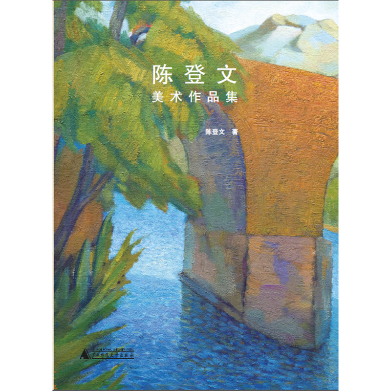 正版陈登文美术作品集