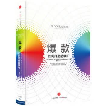 爆款:如何打造超级IP