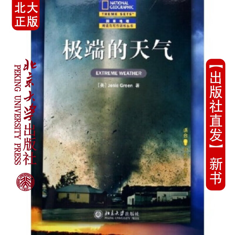 北大正版 的天气(中文版)-(地理阅读与写作训练丛书)北京大学出版社