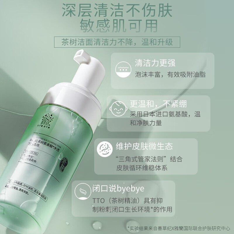 善草纪 清影茶树氨基酸洁面泡泡 油敏痘痘控油温和深层清洁洗面奶男女 体验装30ml