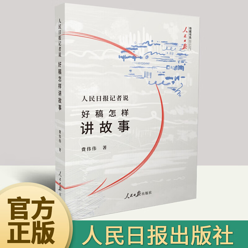 人民日报记者说 好稿怎样讲故事 费伟伟 人民日报出版社 传媒书系记者说系列人物采访好稿三部曲收官之作 9787511555045