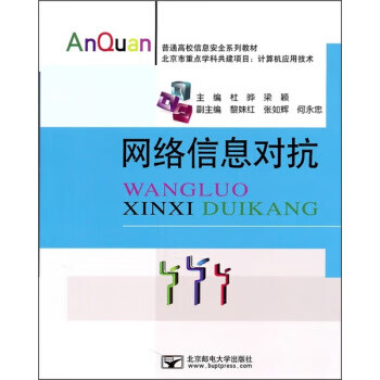 网络信息对抗【正版图书】