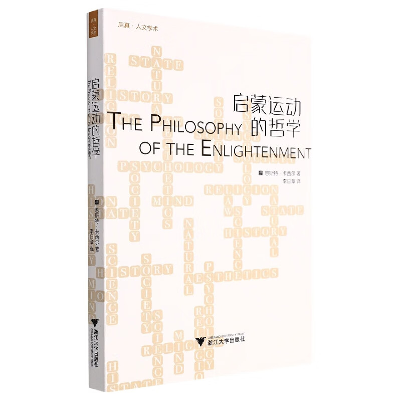 启蒙运动的哲学/启真人文学术