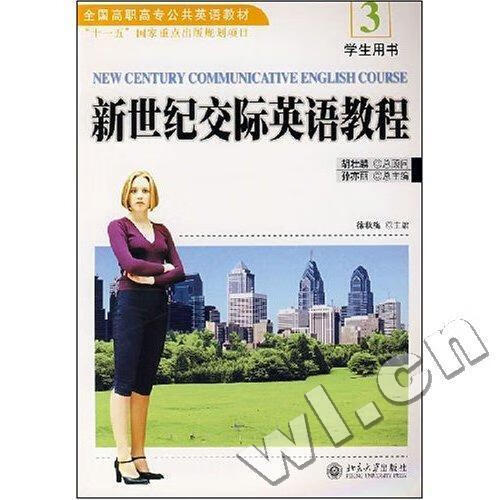 新世纪交际英语教程:3:学生用书 徐秋梅 外语学习 9787301124611