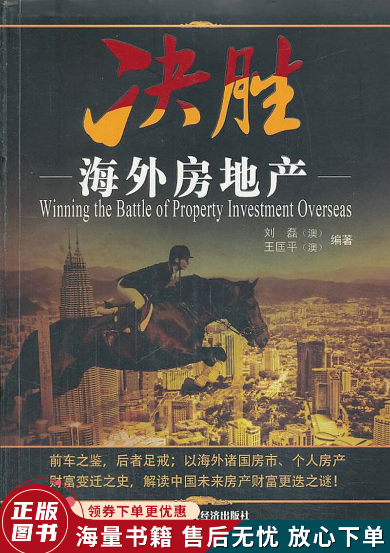 决胜海外房地产