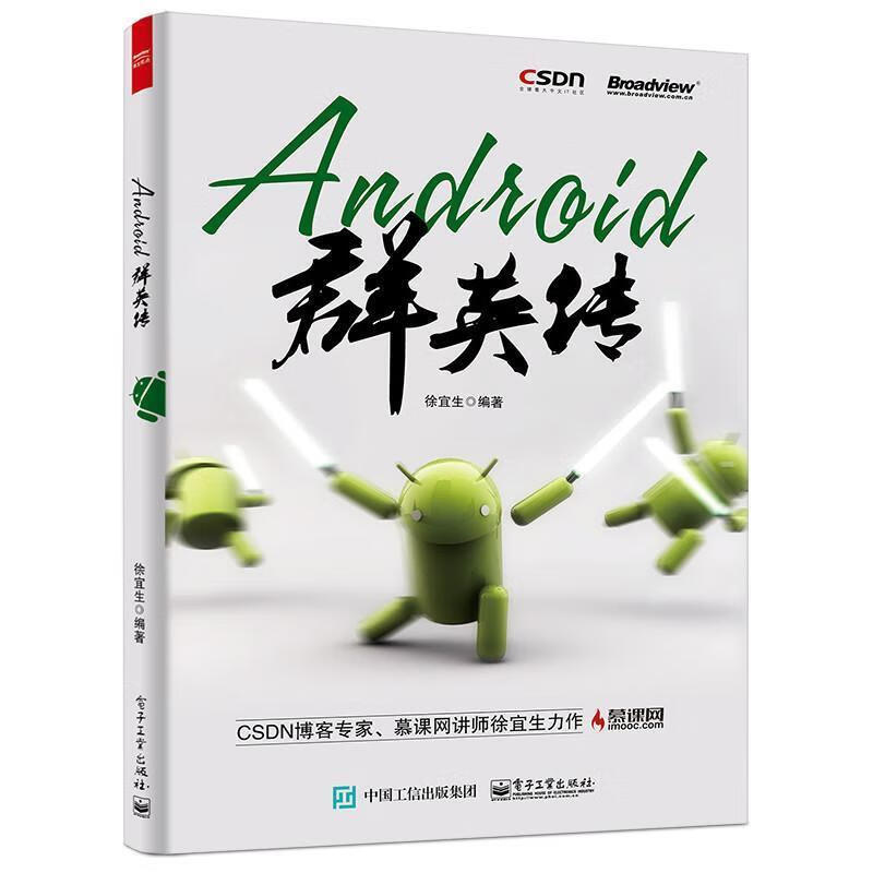 Android群英传【正版图书，放心购买】