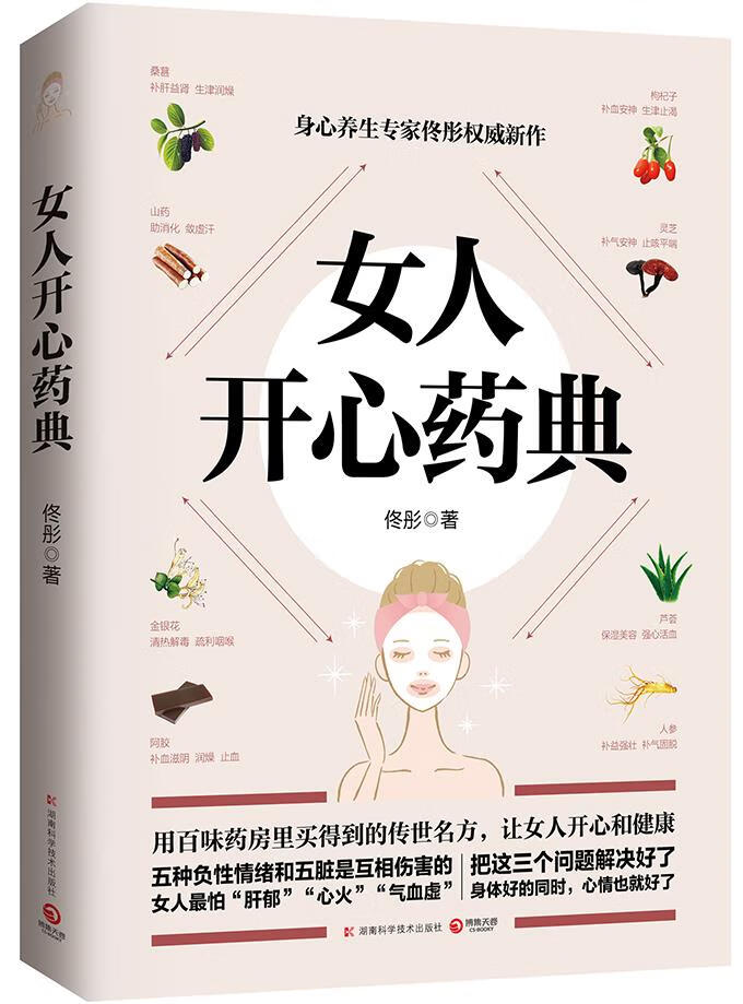 女人开心药典 佟彤【上新】