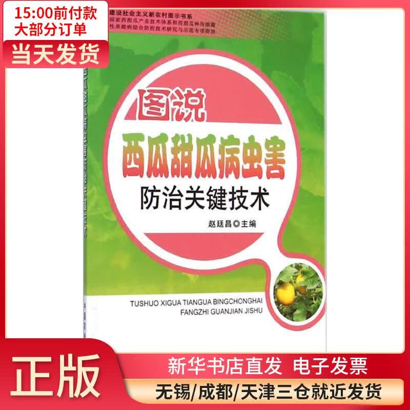 图说西瓜甜瓜病虫害防治关键技术 全新正版