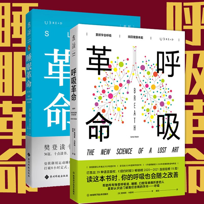 现货  套装共2册：睡眠革命：如何让你的睡眠更高效+呼吸革命    （英）尼克·利特尔黑尔斯 等著     未读生活家