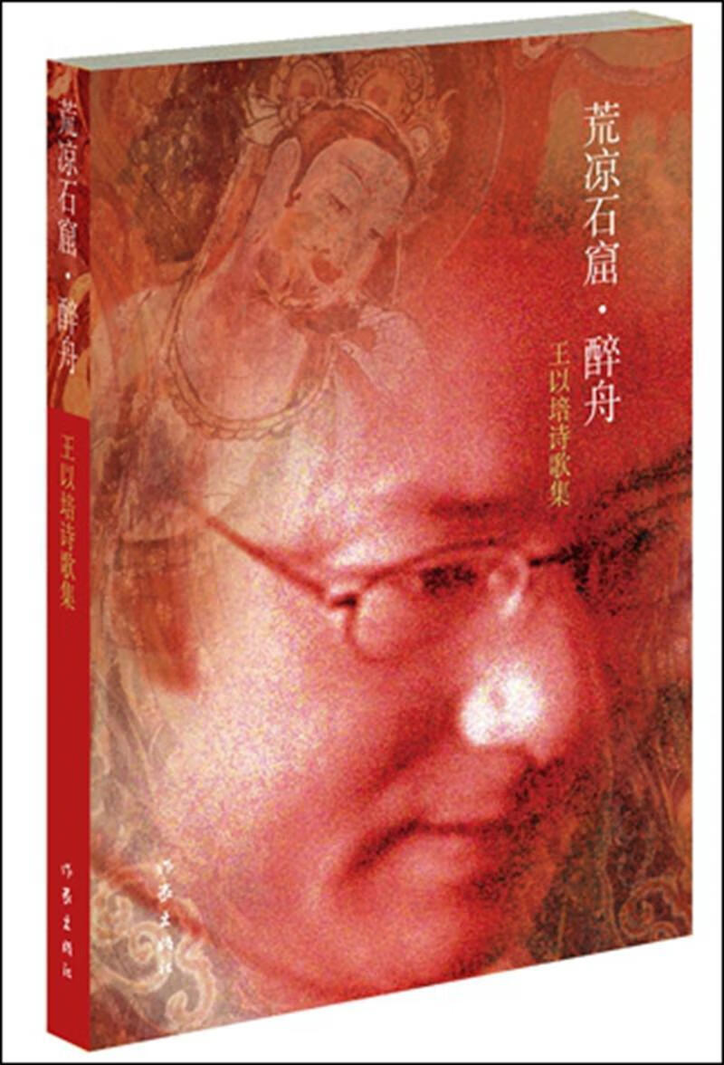 醉舟-王以培诗歌集  文学 9787506373531