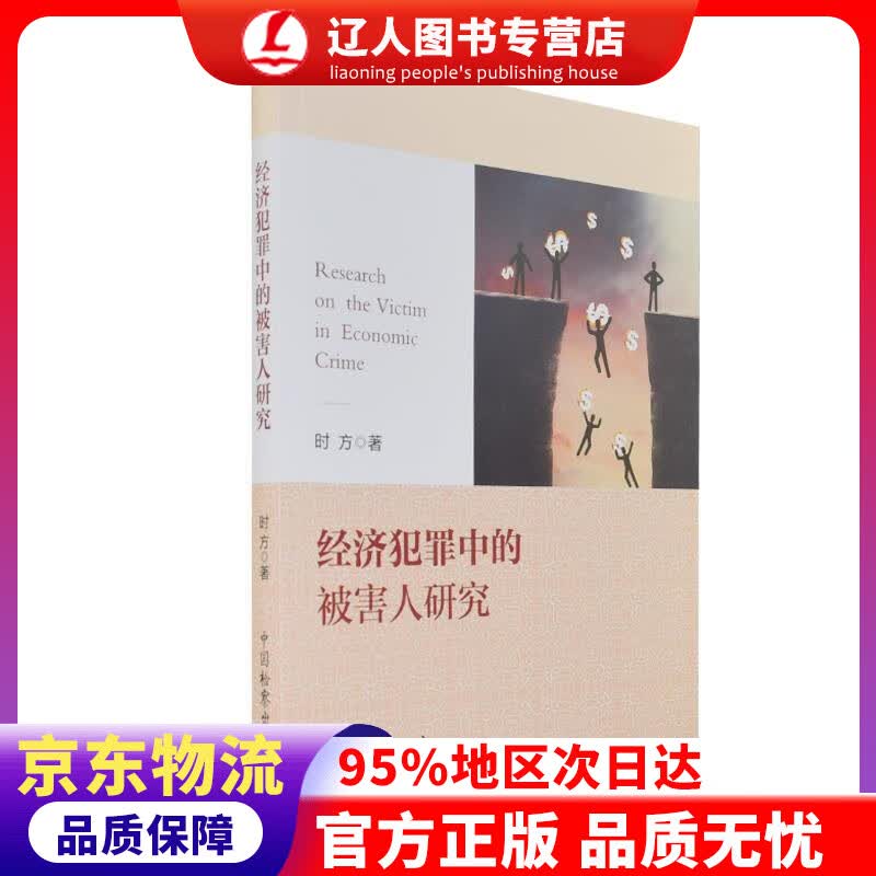 【官方正版】经济犯罪中的被害人研究 时方 中国检察出版社