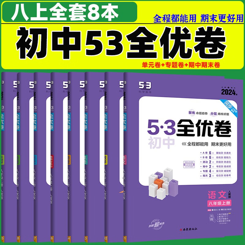 2024版5.3初中全优卷八年级上册下册数学英语物理地理生物人教版初二课本同步期中期末试卷五三53试卷五年中考三年模拟八下 【上册】 语数英物政史地生全8本 人教版