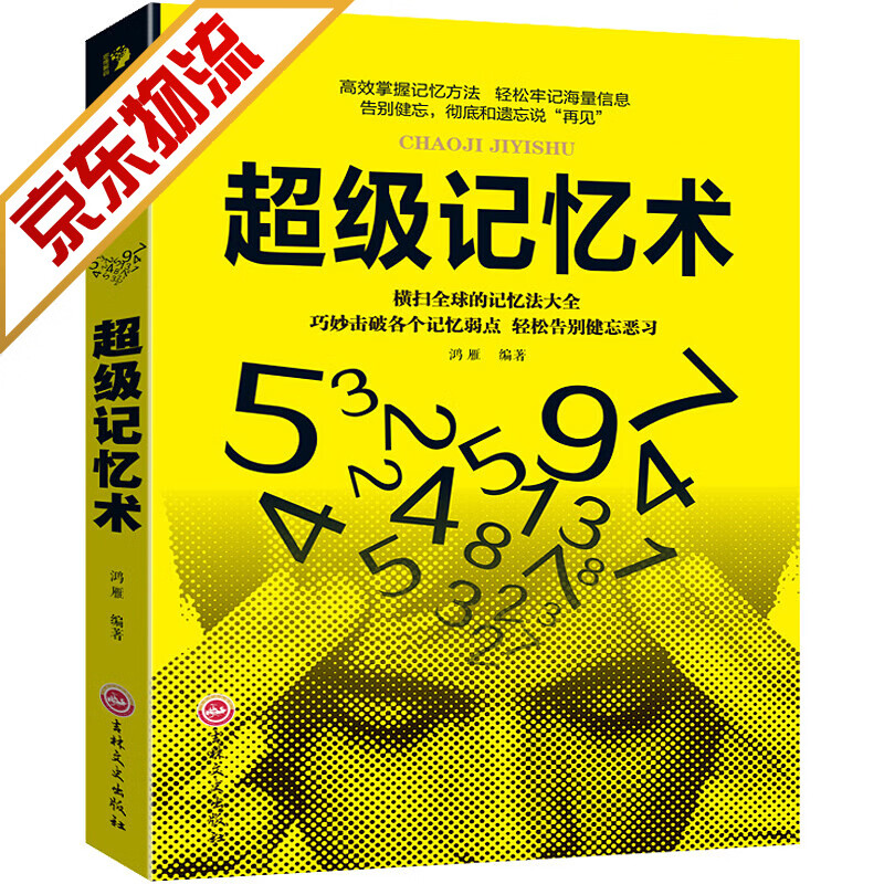 【官方正版】超级记忆术 鸿雁 著