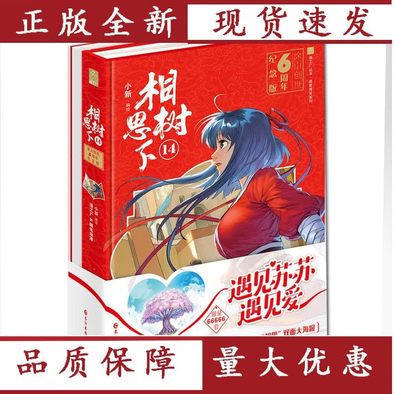 相思树下(附笔记本及海报14涂山创世6周年纪念版)(精) 绘原名狐妖小红娘漫画单行本