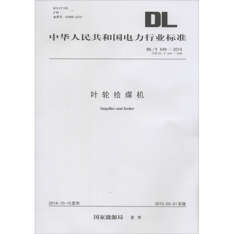 叶轮给煤机 国家能源局 发布 书籍