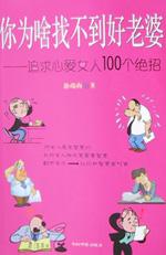 保证正版 你为啥找不到好老婆 徐端海 中国华侨出版社 9787801207111