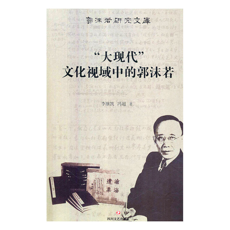 “大现代”文化视域中的郭沫若 李继凯,冯超