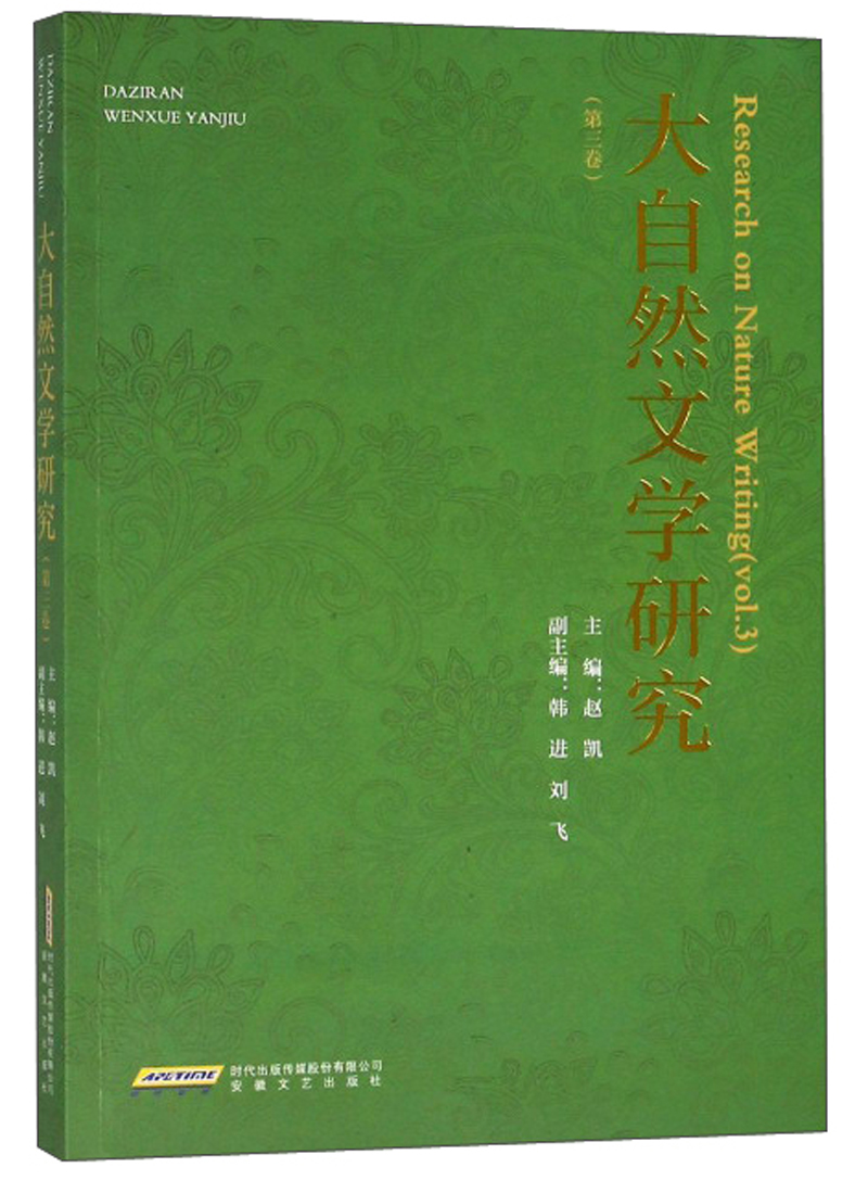 大自然文学研究（第3卷）