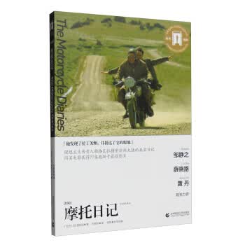 奥斯卡经典文库:摩托日记(导读剧照版)