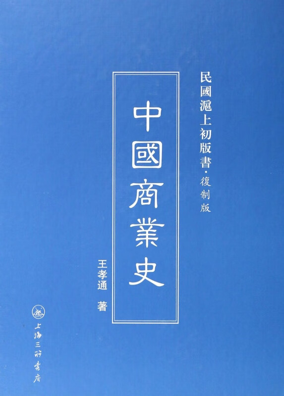 中国商业史(复制版)(精)/民国沪上初版书