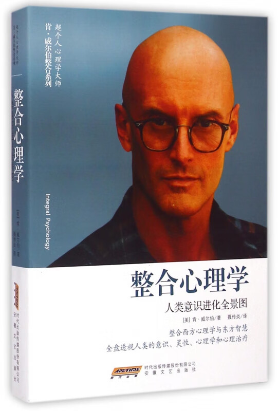 整合心理学(人类意识进化全景图)/超个人心理学大师肯·威尔伯整合系列
