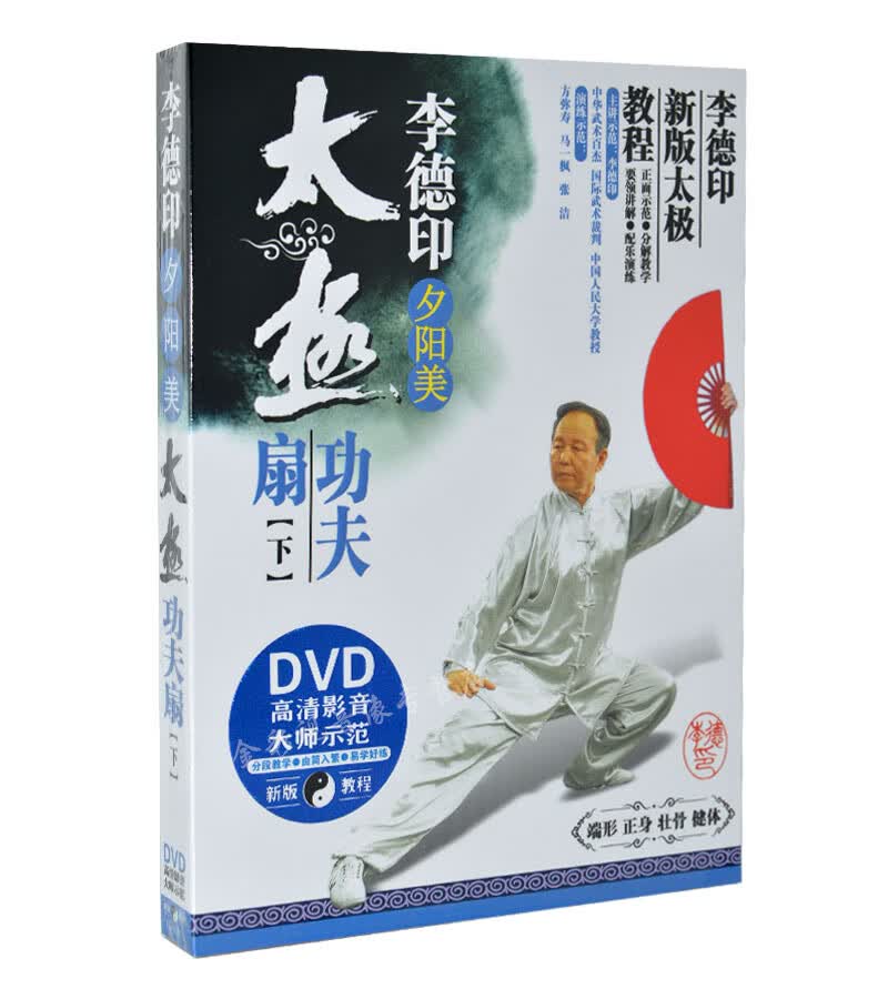 李德印太极功夫扇下正版高清新版教材教程中老年健身武术dvd光碟