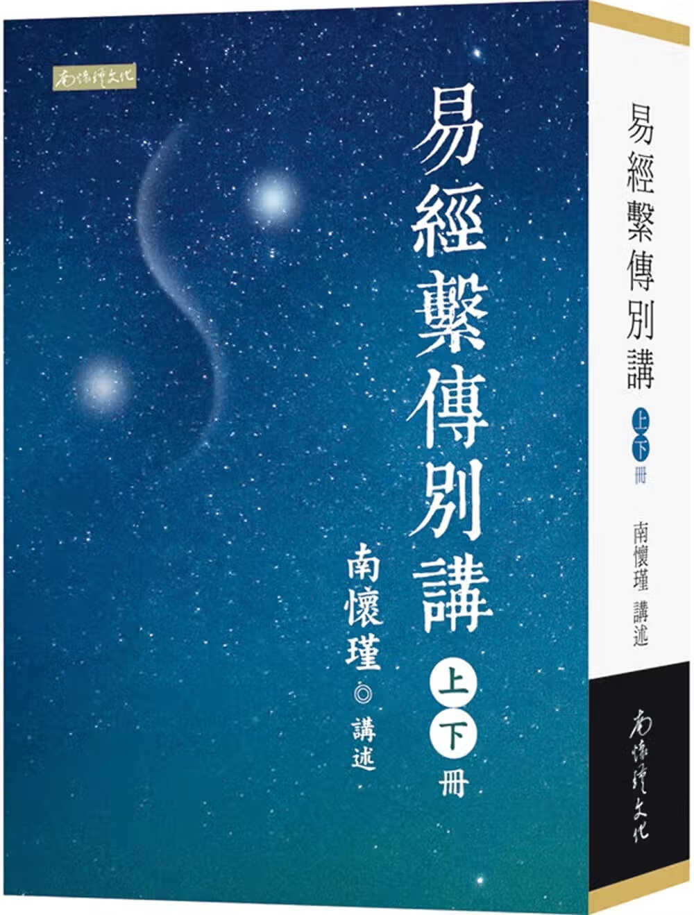 现货 易经系传别讲 南怀瑾文化 中国哲学 台版原版