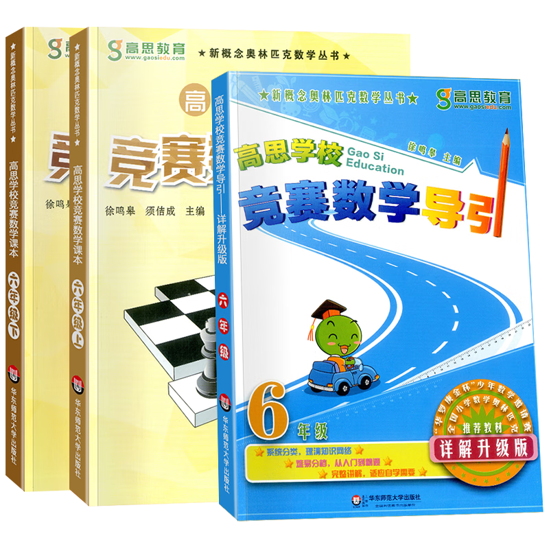 【高思导引】一套共3本6年级竞赛数学教材，建立坚实数学基础