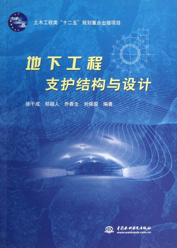 地下工程支护结构与设计