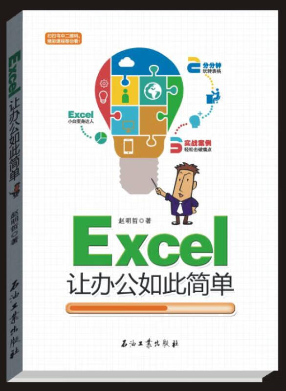 Excel让办公如此简单【正版特惠】