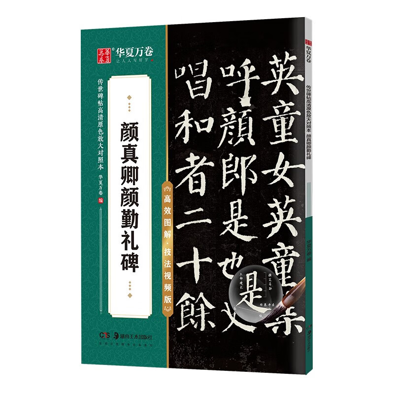 华夏万卷毛笔字帖 传世碑帖高清原色放大对照本.