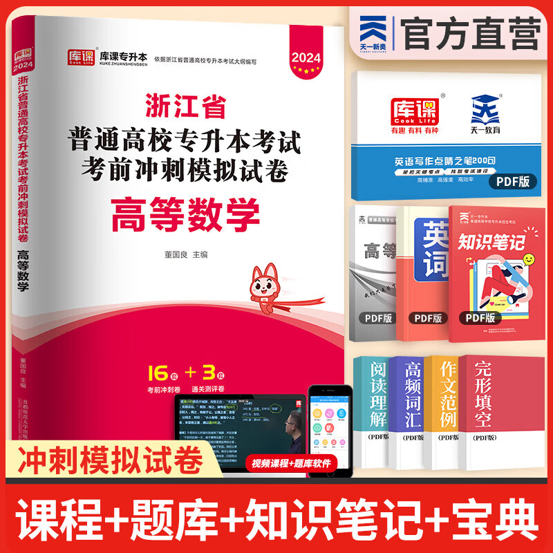 天一库课浙江专升本2024教材历年真题汇编必刷2000题高数大学语文英语高等数学2024年浙江省统招专升本考试用书自选 高等数学：试卷 1本