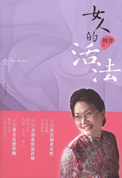 女人的活法/刘芳/励志与成功/9787543697720