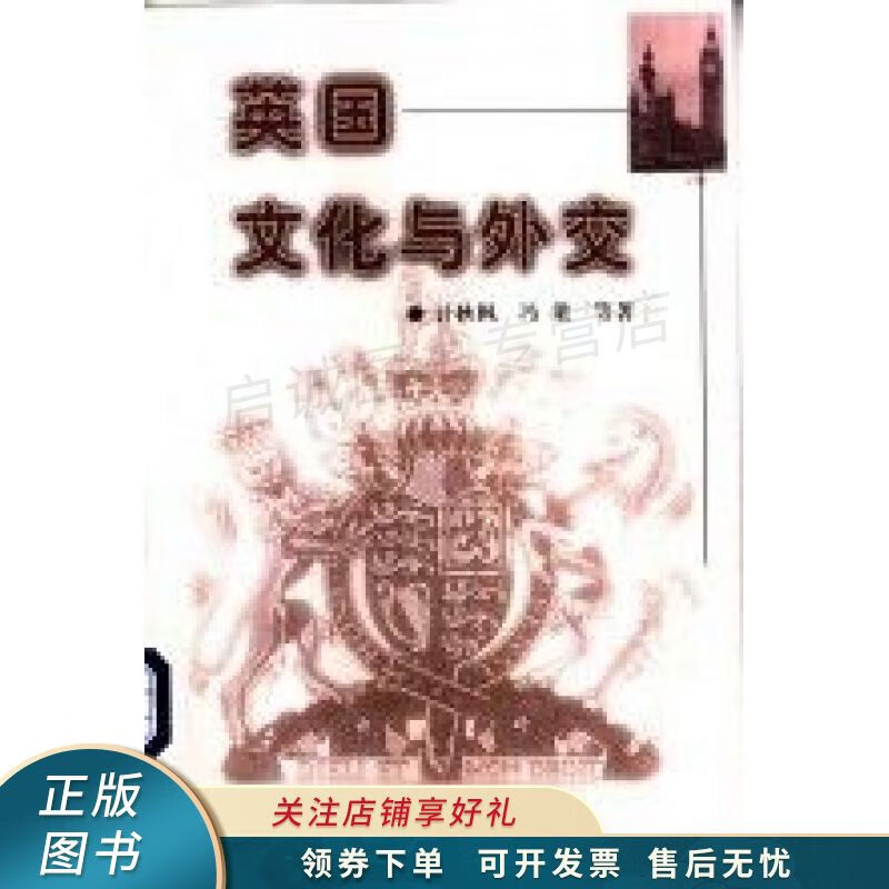 英国文化与外交 计秋枫