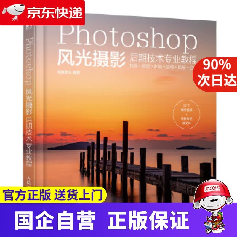 【正版新书】Photoshop风光摄期技术专业教程 儒雅教头 人民邮电出版社