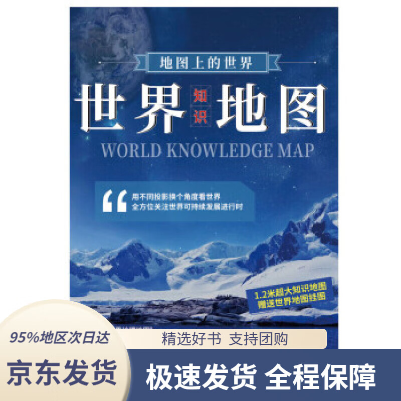 【 京东配送 支持团购】地图上的世界-世界知识地图1.17米0.83米中国地图出版社著中国地图出版社